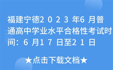 福建宁德2023年6月普通高中学业水平合格性考试时间：6月17日至21日