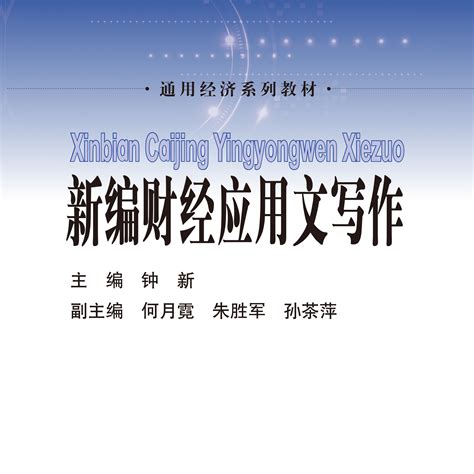 新编财经应用文写作（2013年中国人民大学出版社出版的图书）_百度百科