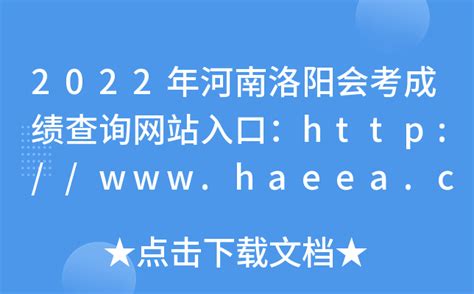 2022年河南洛阳会考成绩查询网站入口：http://www.haeea.cn/