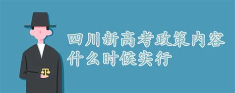 2023四川新高考3+1+2最新消息，四川新高考政策内容什么时候实行