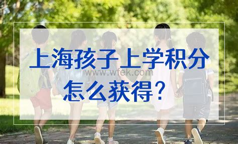 2022年上海积分上学新政策！外地孩子上海上学条件调整-居住证积分网
