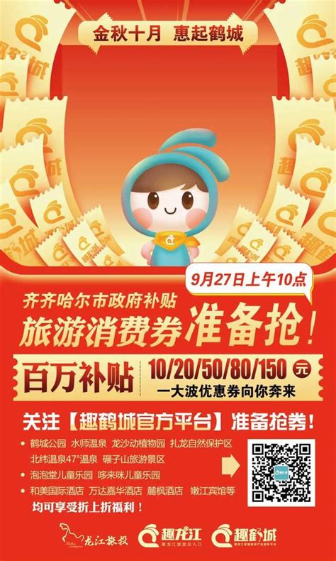 趣龙江携手齐齐哈尔市政府发放百万旅游消费券，9月27日10:00正式开抢