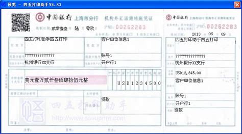 中国银行上海市分行机构外汇活期转帐凭证打印模板 >> 免费中国银行上海市分行机构外汇活期转帐凭证打印软件 >>