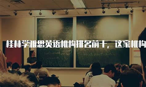 桂林学雅思英语机构排名前十，这家机构让学生轻松拿到高分！