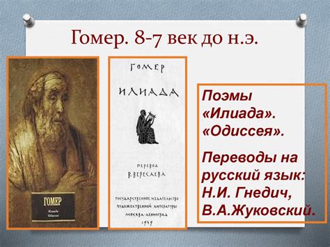 Поэмы Гомера "Илиада" и "Одиссея" - презентация онлайн