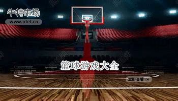 篮球游戏哪个好玩-篮球手游下载-篮球游戏大全-牛特市场