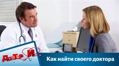 Как найти своего доктора | Доктор И - YouTube