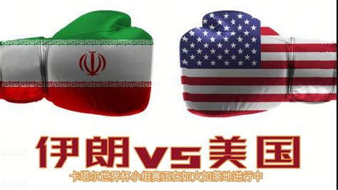 2022 11 30日凌晨3点，伊朗VS美国！这次伊朗和美国队世界杯的比赛即将上演， - YouTube