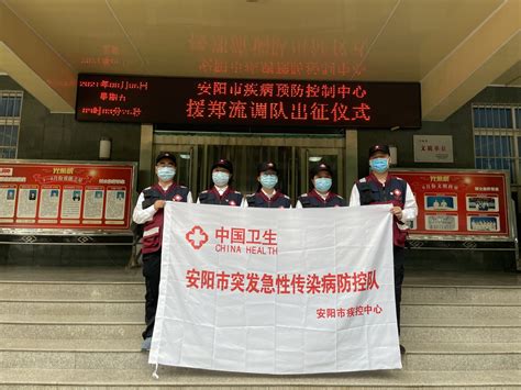 安阳市疾控中心抽调流调队伍支援郑州疫情防控