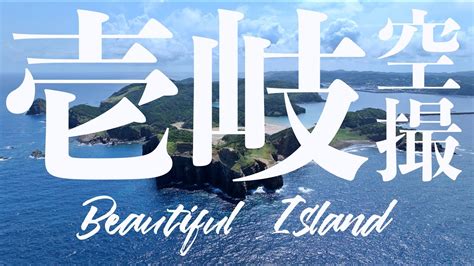 壱岐-Iki- 〜Beautiful Island〜鬼の足跡＆辰の島 Powered by DJI Mavic3 & Action2