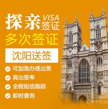 英国探亲签证（两年多次）【沈阳送签】_英国签证代办服务中心