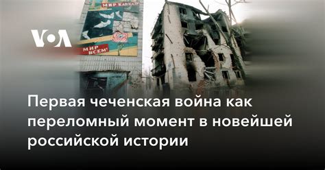 Первая чеченская война как переломный момент в новейшей российской истории