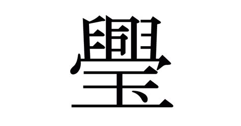 漢字「璺」の部首・画数・読み方・意味など