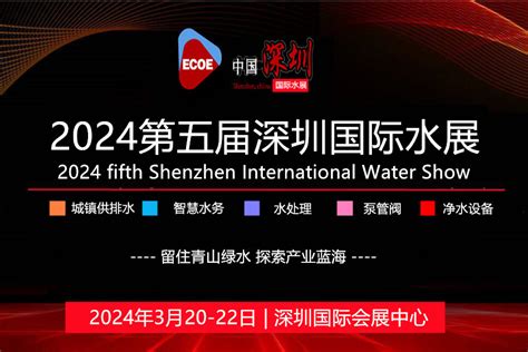 深圳国际水展|2023中国（深圳）城镇供排水与水处理展览会 - 会展之窗
