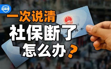 社保断缴如何补救？教你3种方法-普普保