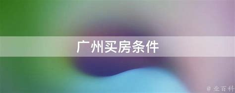 广州买房入户条件最新政策2023