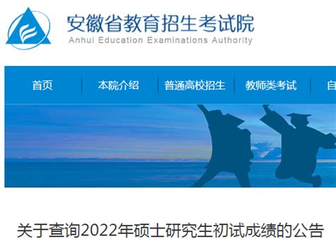 安徽省教育招生考试院：2022年安徽考研成绩查询时间（2月21日后）-爱学网