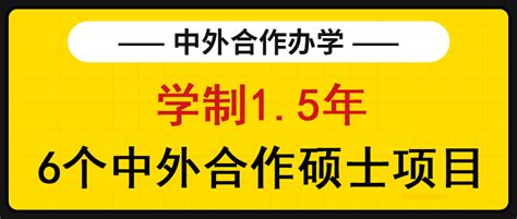 #免联考，国内可认证，中外合作办学硕士项目# - 知乎