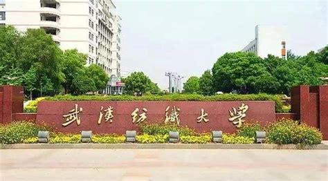武汉纺织大学是几本是211吗怎么样？2019录取分数线是多少高吗？