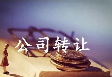 南宁公司营业执照转让需要什么资料？-金岛企服