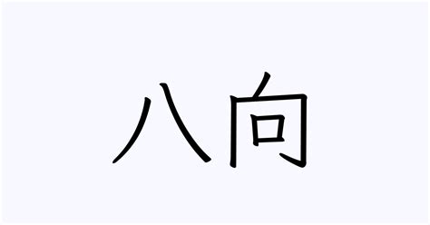 八穴という名字（苗字）の読み方や由来・漢字の意味・ローマ字表記 - 名字検索 - ネムディク