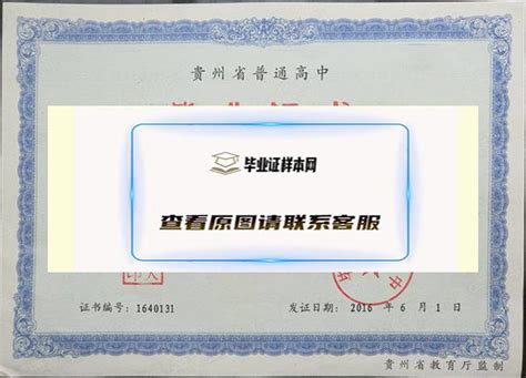 贵州高中毕业证书模板_毕业证样本网