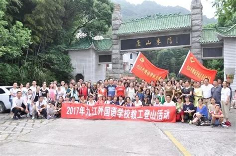 九江外国语学校工会开展教师节登山活动