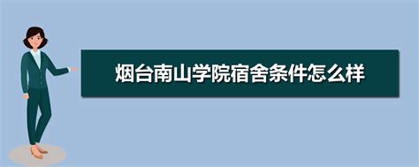 烟台南山学院2023届毕业典礼暨学位授予仪式圆满礼成_手机新浪网