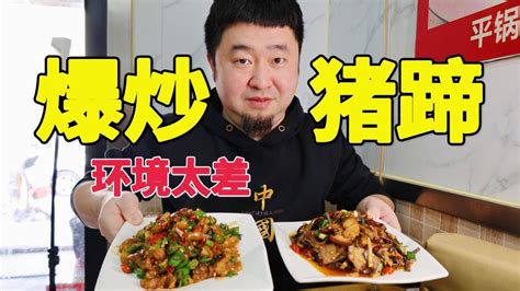 天津接地气小菜馆，只有4张桌，地方小环境差，爆炒猪蹄味道真不错！【大辉爱美食】 - YouTube