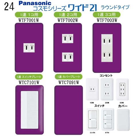 カラーパレット(ナチュラル色) 24番 パープル パナソニック 【コスモシリーズワイド21】 1連 コンセントプレート スイッチプレート ...