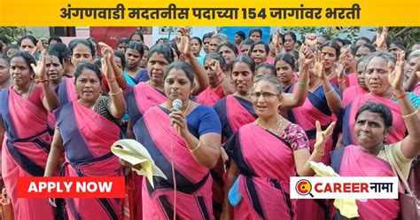 Anganwadi Bharti 2023 : महिलांसाठी खुषखबर!! 'या' जिल्ह्यात अंगणवाडी ...