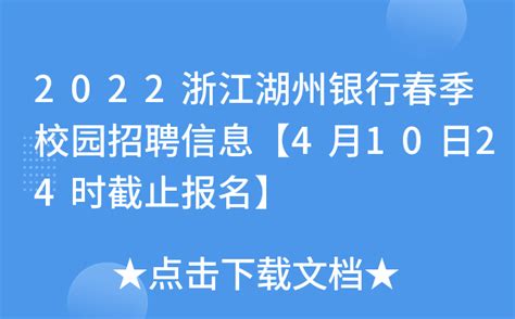2022浙江湖州银行春季校园招聘信息【4月10日24时截止报名】