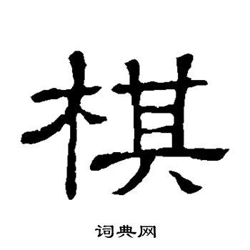 棋字,书法字体,字体设计,设计,汇图网www.huitu.com