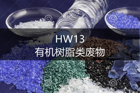 HW13 有机树脂类废物-危废处理 - 中检环保