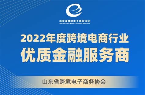 XTransfer荣获山东省跨协“2022年度跨境电商行业优质金融服务商”称号 XTransfer官网