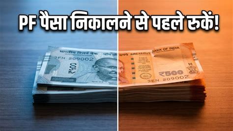 PF से पैसा निकालने की जल्दी में हैं? हो सकता है आपकी कमाई पर भारी टैक्स ...