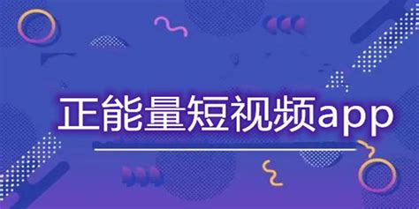 能看正能量的短视频app-免费正能量视频软件-正能量小视频软件免费-Linux公社