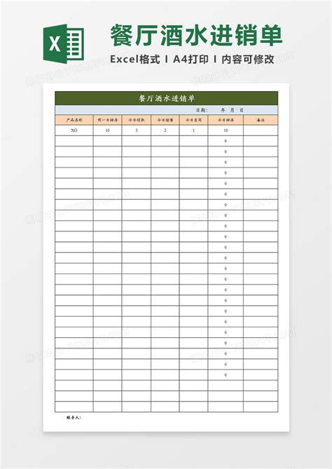 餐厅酒水进销单日进销表单Excel模板下载_熊猫办公