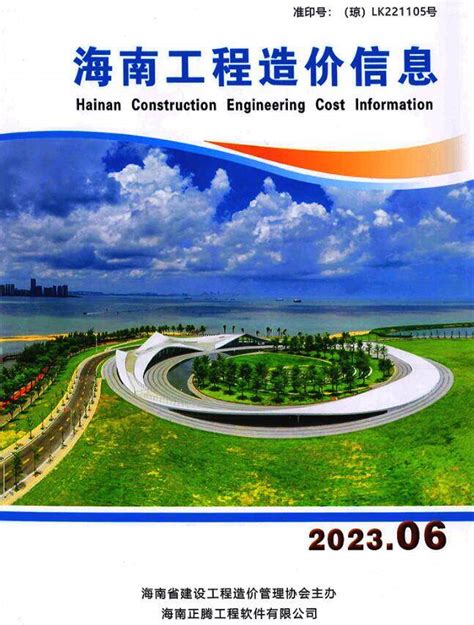 海南省2023年6月工程造价信息_海南省建设工程材料与人工机械设备造价信息期刊PDF扫描件电子版下载 - 海南省造价信息 - 祖国建材通