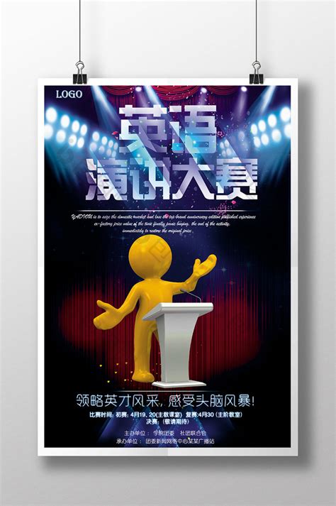 大学生英语演讲比赛PSD【海报免费下载】-包图网