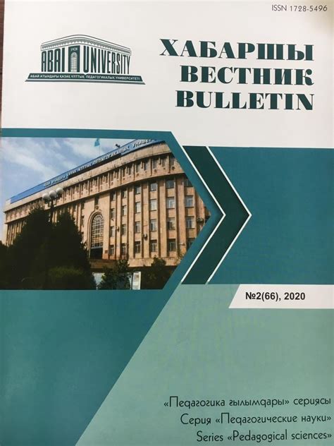 Том 66 № 2 (2020): Вестник КазНПУ имени Абая, серия "Педагогические ...