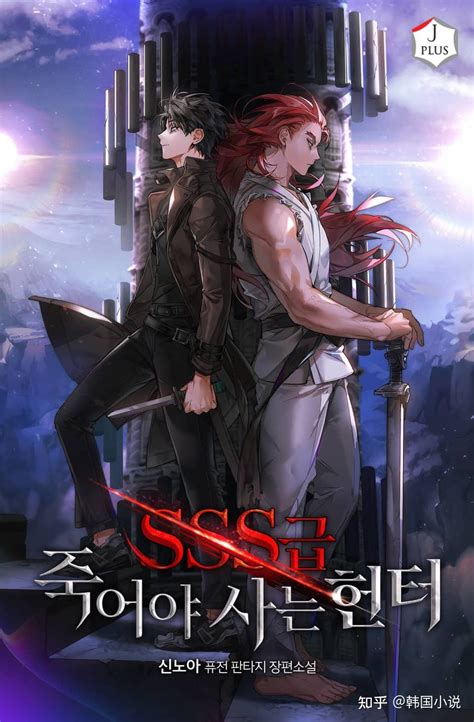 韩国小说：《sss级自杀式猎人/sss级重生猎人/sss级死而复生的猎人》小说无删完结 - 知乎