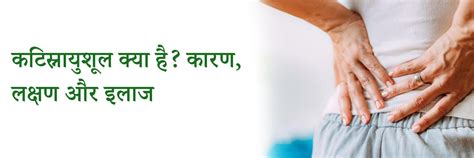 कटिस्नायुशूल क्या है? कारण, लक्षण और इलाज | What is Sciatica in Hindi