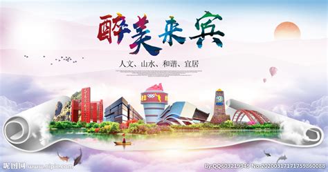 来宾绿色宜居中国风城市海报设计图__海报设计_广告设计_设计图库_昵图网nipic.com