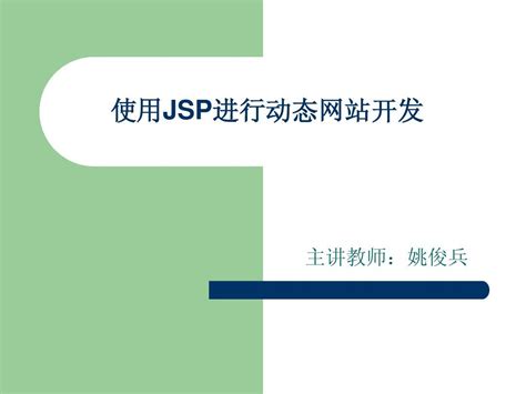 使用JSP进行动态网站开发_word文档在线阅读与下载_免费文档