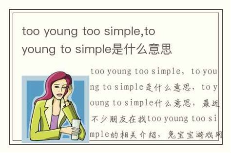 too young too simple,to young to simple是什么意思-兔宝宝游戏网