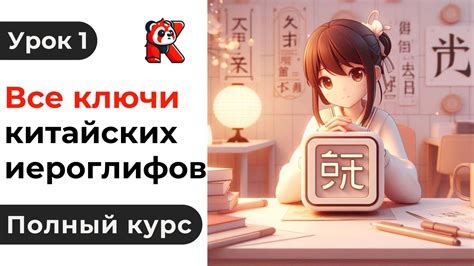 Все Ключи Китайских Иероглифов. Полный курс. С Кантулаевым – смотреть ...