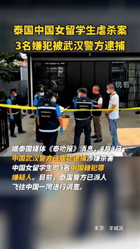 中国女留学生在泰国被虐杀 泰媒 ：3名中国籍男子被逮捕……|中国|嫌犯_新浪新闻