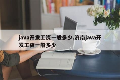 为什么Java程序员的薪资一直居高不下？ - 知乎