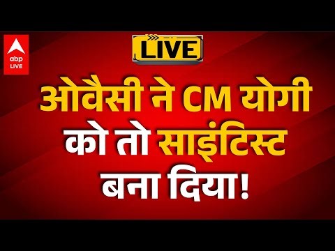 Owaisi on CM Yogi: ओवैसी ने CM योगी को तो साइंटिस्ट बना दिया! |ABPLIVE